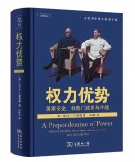 《权力优势》新书对谈会在京举行